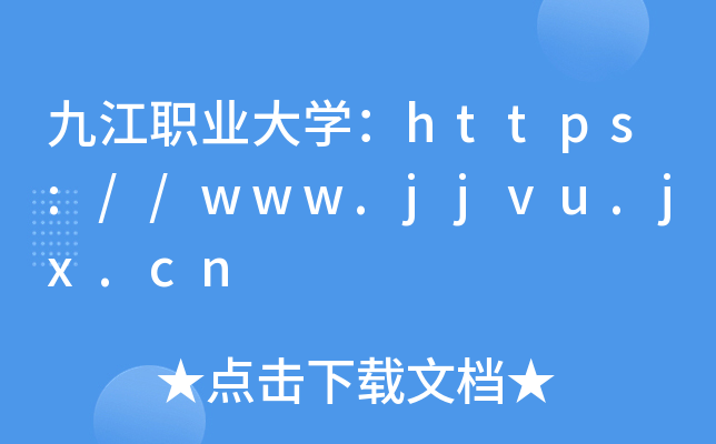 九江职业大开云kaiyun(中国)：https://www.jjvu.jx.cn