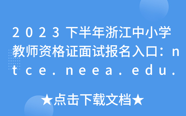 2023°㽭СW̎YCԇڣntce.neea.edu.cn