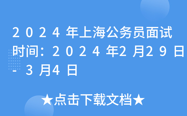 2024年上海公务员面试时间：2024年2月29日-3月4日