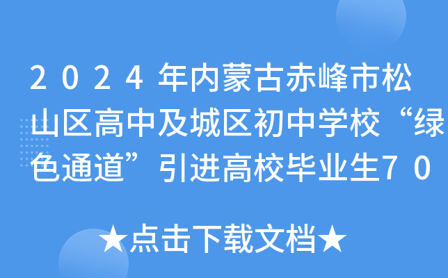 2024年内蒙古赤峰市松山区高中及城区初中开云kaiyun(中国)校“绿色通道”引进高校毕业生70人