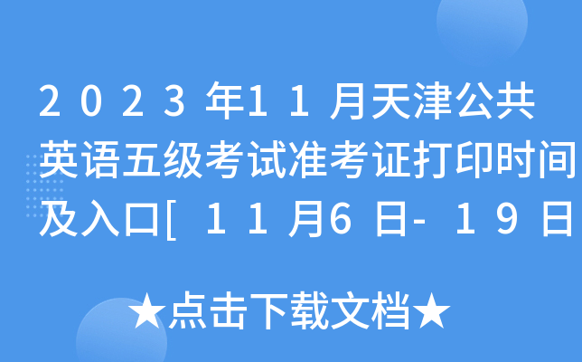 2023年11月天津公共英语五级考试准考证打印时间及入口[11月6日-19日]