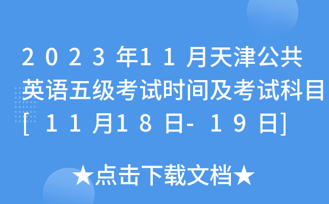 2023年11月天津公共英语五级考试时间及考试科目[11月18日-19日]