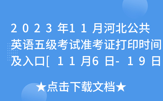 2023年11月河北公共英语五级考试准考证打印时间及入口[11月6日-19日]