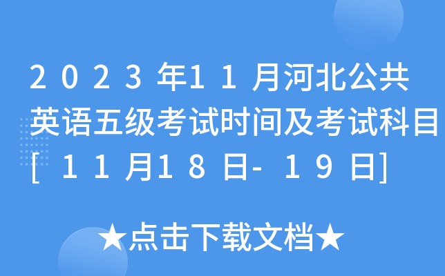 2023年11月河北公共英语五级考试时间及考试科目[11月18日-19日]