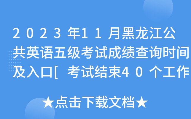 2023年11月黑龙江公共英语五级考试成绩查询时间及入口[考试结束40个工作日内]