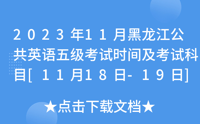 2023年11月黑龙江公共英语五级考试时间及考试科目[11月18日-19日]