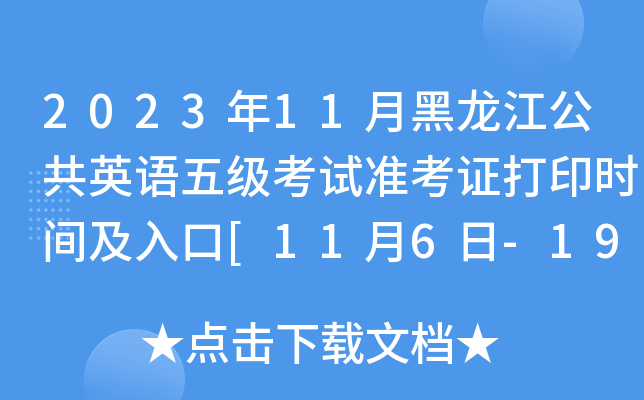 2023年11月黑龙江公共英语五级考试准考证打印时间及入口[11月6日-19日]