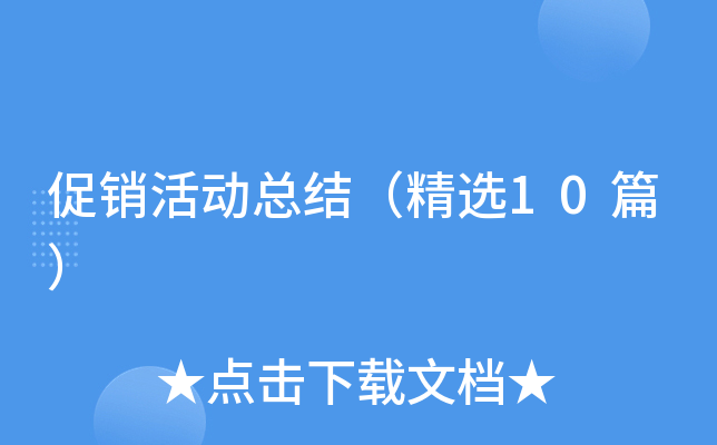 促销活动总结（精选10篇）