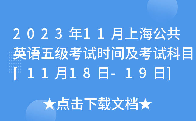 2023年11月上海公共英语五级考试时间及考试科目[11月18日-19日]