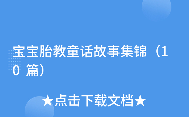宝宝胎教童话故事集锦（10篇）