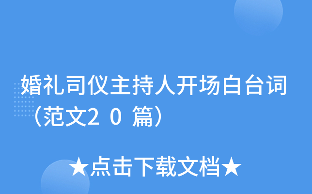 婚礼司仪主持人开场白台词（范文20篇）