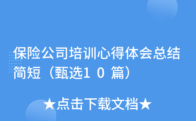 保险公司培训心得体会总结简短（甄选10篇）
