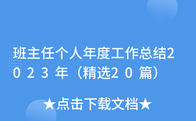 班主任个人年度工作总结2023年（精选20篇）