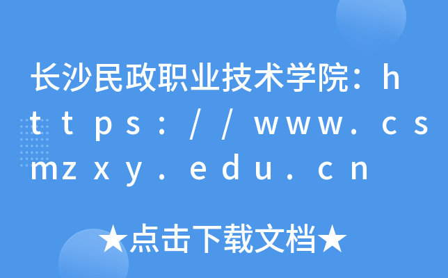 长沙民政职业技术开云kaiyun(中国)院：https://www.csmzxy.edu.cn