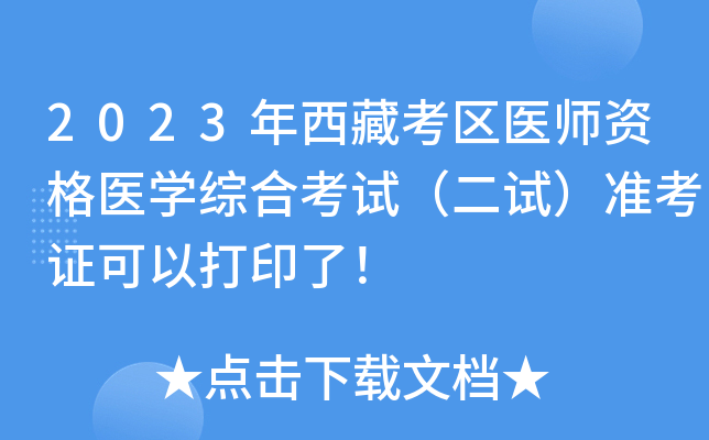 2023年西藏考区医师资格医开云kaiyun(中国)综合考试（二试）准考证可以打印了！