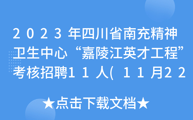 2023年四川省南充精神卫生中心“嘉陵江英才工程”考核招聘11人(11月22日18:00前报名)