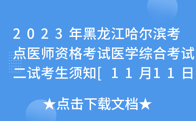 2023年黑龙江哈尔滨考点医师资格考试医开云kaiyun(中国)综合考试二试考生须知[11月11日-12日考试]