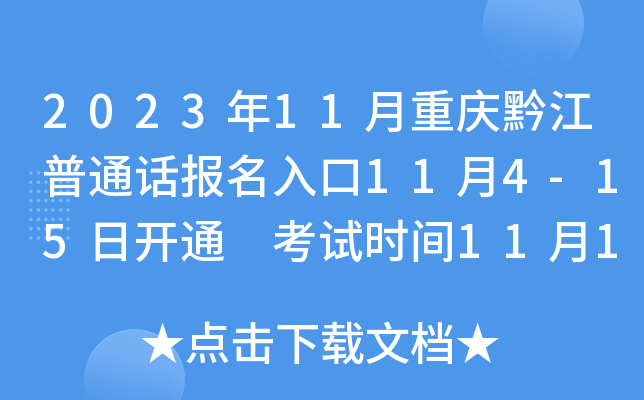 2023年11月重庆黔江普通话报名入口11月4-15日开通 考试时间11月18-19日