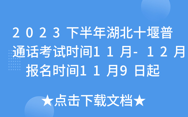 2023下半年湖北十堰普通话考试时间11月-12月 报名时间11月9日起