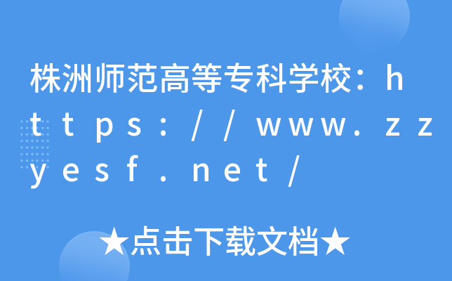 株洲师范高等专科开云kaiyun(中国)校：https://www.zzyesf.net/