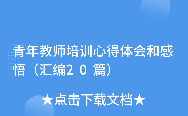 青年教师培训心得体会和感悟（汇编20篇）