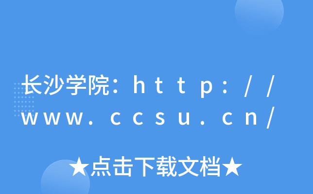 长沙开云kaiyun(中国)院：http://www.ccsu.cn/