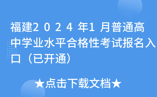 福建2024年1月普通高中学业水平合格性考试报名入口（已开通）