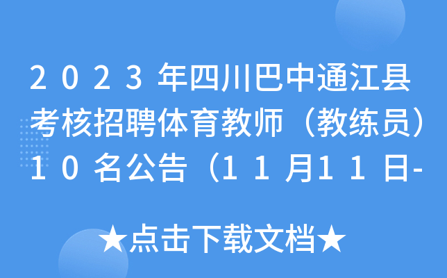 2023年四川巴中通江县考核招聘体育教师（教练员）10名公告（11月11日-12日报名）