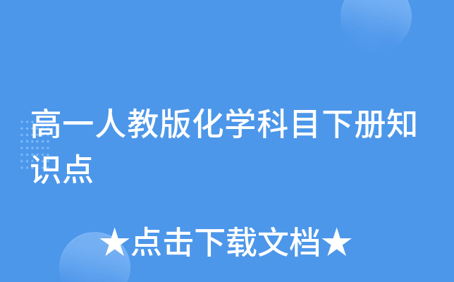 高一人教版化开云kaiyun(中国)科目下册知识点