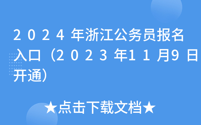 2024年浙江公务员报名入口（2023年11月9日开通）