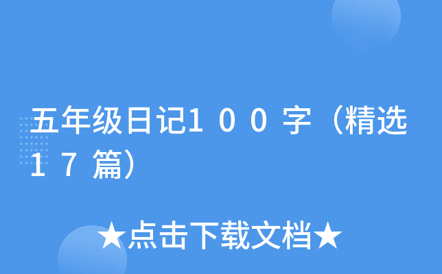 五年级日记100字（精选17篇）