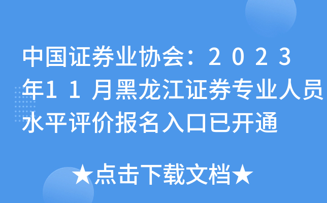 中国证券业协会：2023年11月黑龙江证券专业人员水平评价报名入口已开通