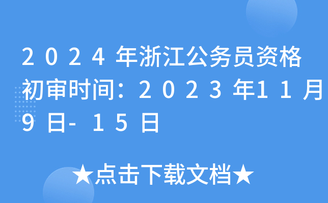2024年浙江公务员资格初审时间：2023年11月9日-15日