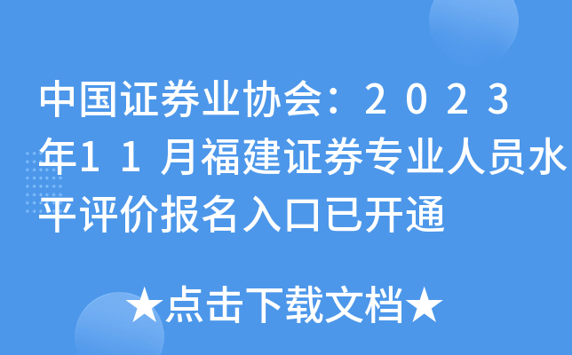 中国证券业协会：2023年11月福建证券专业人员水平评价报名入口已开通
