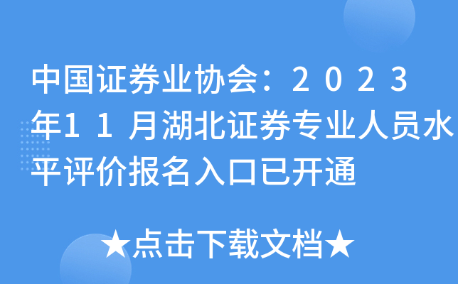 中国证券业协会：2023年11月湖北证券专业人员水平评价报名入口已开通
