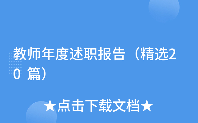 教师年度述职报告（精选20篇）