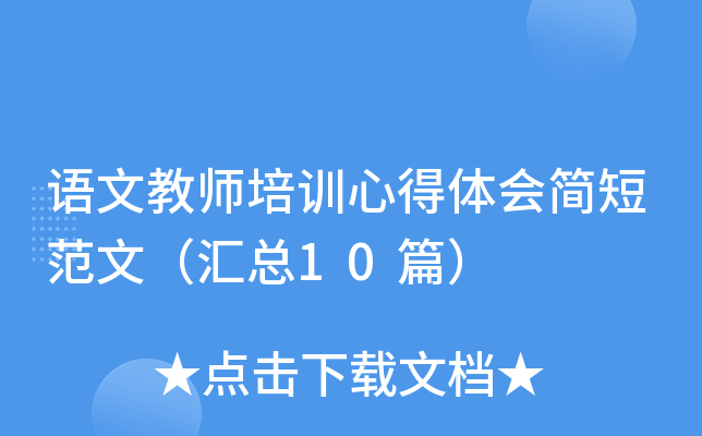 语文教师培训心得体会简短范文（汇总10篇）