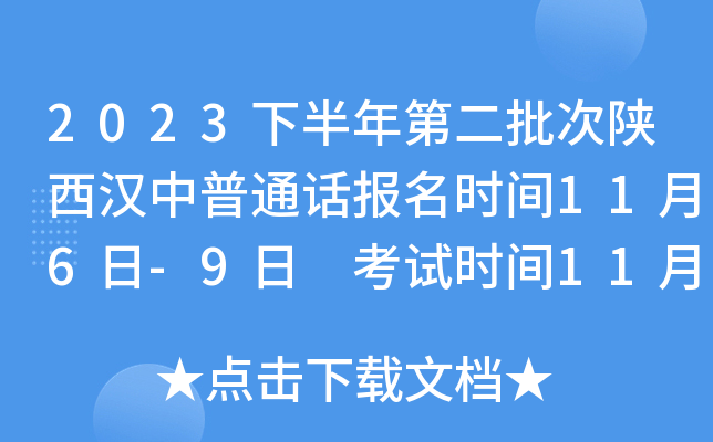 2023下半年第二批次陕西汉中普通话报名时间11月6日-9日 考试时间11月10日-13日