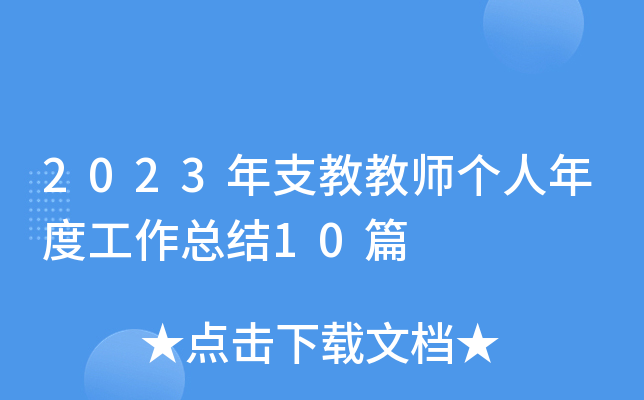 2023֧̽̎ȹY(ji)10ƪ