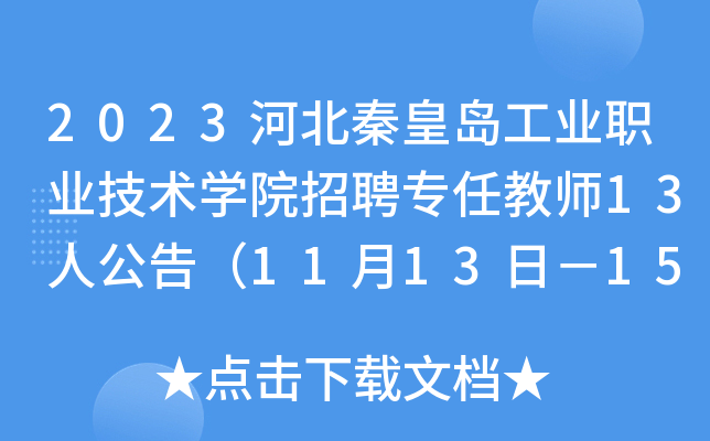 2023河北秦皇岛工业职业技术开云kaiyun(中国)院招聘专任教师13人公告（11月13日－15日报名）