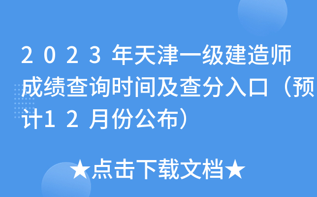 2023年天津一级建造师成绩查询时间及查分入口（预计12月份公布）