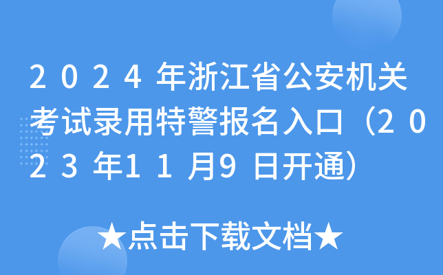 2024㽭ʡC(j)P(gun)ԇؾ(bo)ڣ2023119_(ki)ͨ