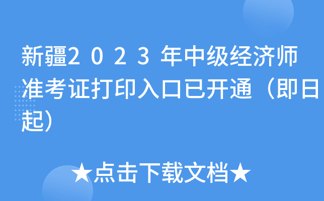 新疆2023年中级经济师准考证打印入口已开通（即日起）