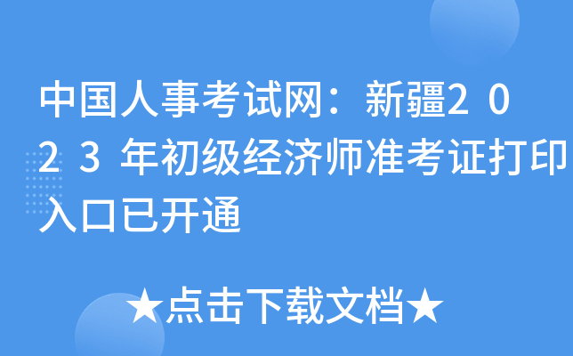 中国人事考试网：新疆2023年初级经济师准考证打印入口已开通