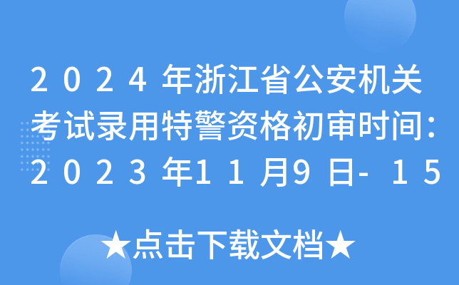 2024㽭ʡC(j)P(gun)ԇؾYr(sh)g2023119-15