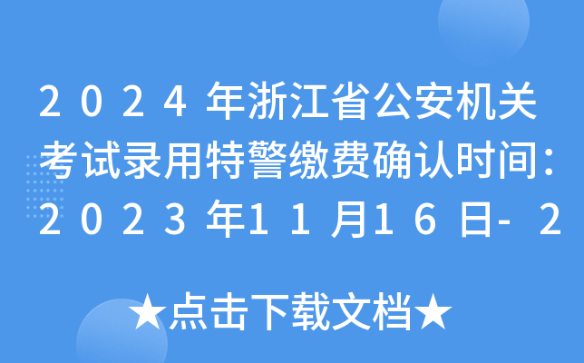 2024㽭ʡC(j)P(gun)ԇؾUM(fi)_J(rn)r(sh)g20231116-20