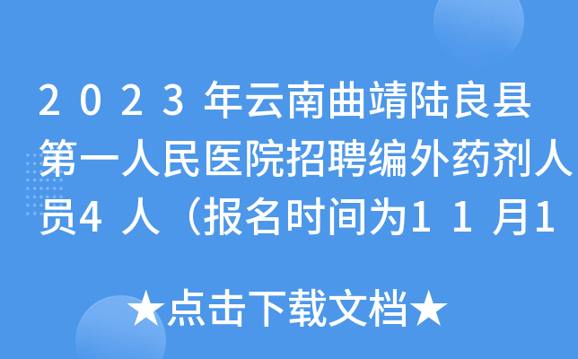 2023年云南曲靖陆良县第一人民医院招聘编外药剂人员4人（报名时间为11月13日-17日）