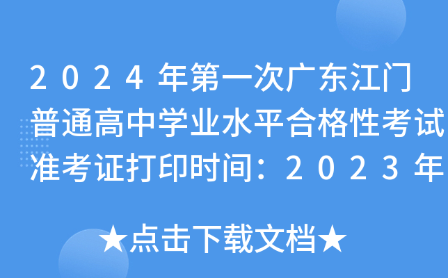 2024年第一次广东江门普通高中开云kaiyun(中国)业水平合格性考试准考证打印时间：2023年12月29日起