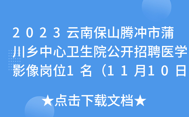 2023云南保山腾冲市蒲川乡中心卫生院公开招聘医开云kaiyun(中国)影像岗位1名（11月10日报名）