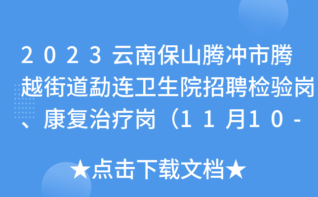 2023云南保山腾冲市腾越街道勐连卫生院招聘检验岗、康复治疗岗（11月10-11日报名）